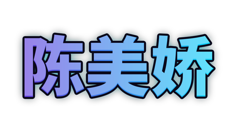 陈美娇