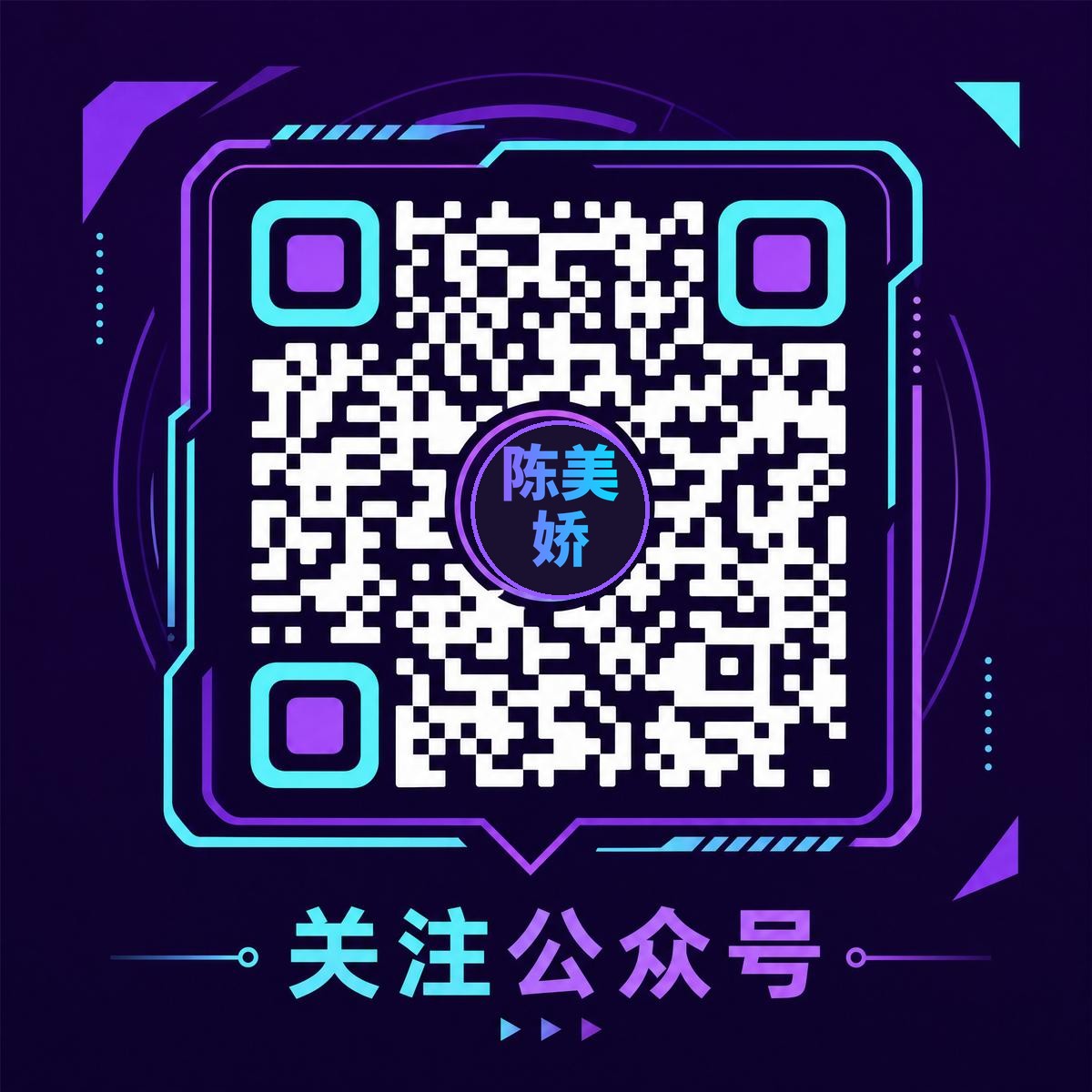 陈美娇官方公众号二维码